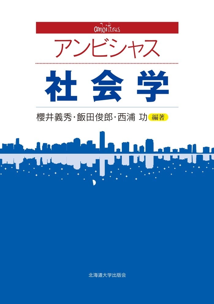アンビシャス 社会学 | 北海道大学出版会