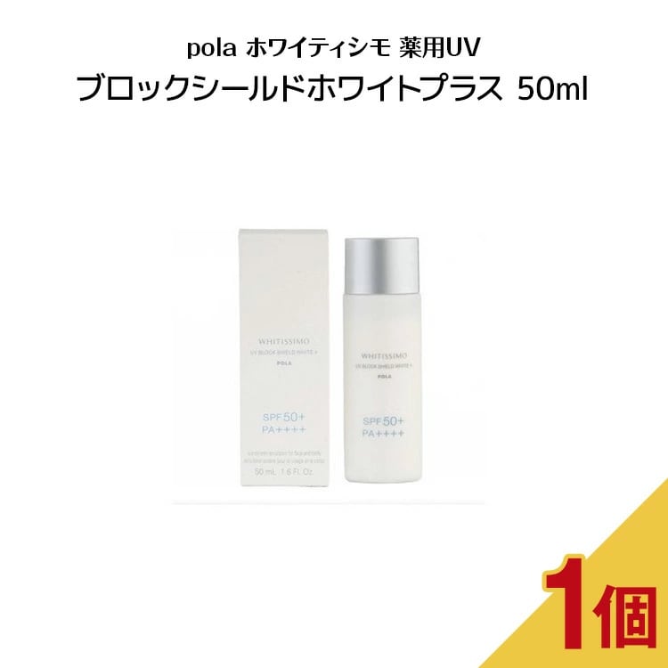 POLA ホワイティシモ 薬用UVブロック シールドホワイトプラス 2本セット ホワイティシモ 薬用UVブロック シールドホワイトプラス: 商品詳細