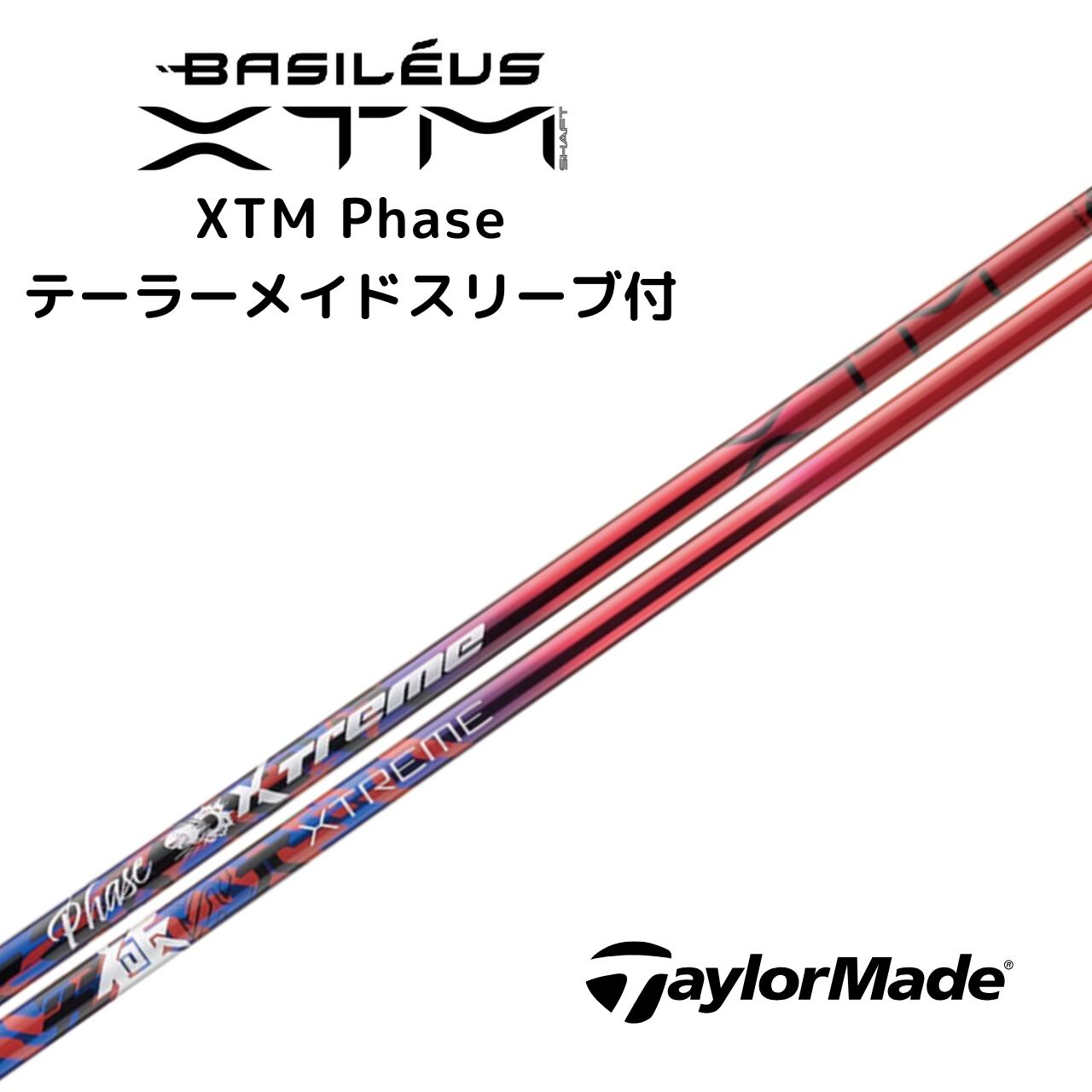 バシレウス XTM Phase テーラーメイドスリーブ付きシャフト ※受注生産