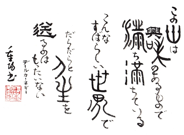 重陽直筆―この世は興味のあるもので満ち満ちている　 こんなすばらしい世界でだらだらと人生を送るのはもったいない　デールカーネギー