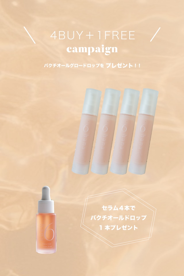 ロクハナ セラム4本購入でオイル1本無料プレゼント