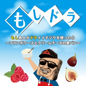 季節限定　【フランボワーズ＆いちじく＆クリームチーズ食パン＆エコバッグ】セット