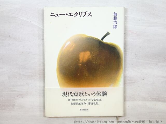ニュー・エクリプス　/　加藤治郎　　[35218]