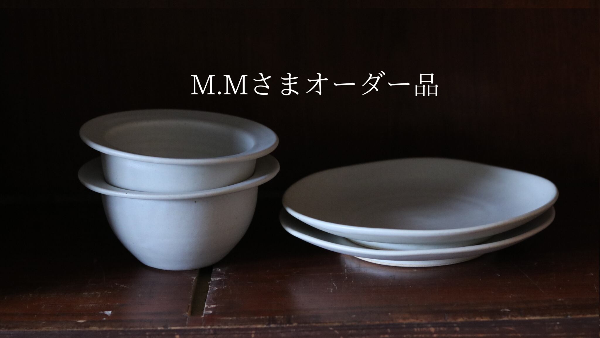 M.Mさまオーダー品 リムボウル白×2 6寸丸皿×2