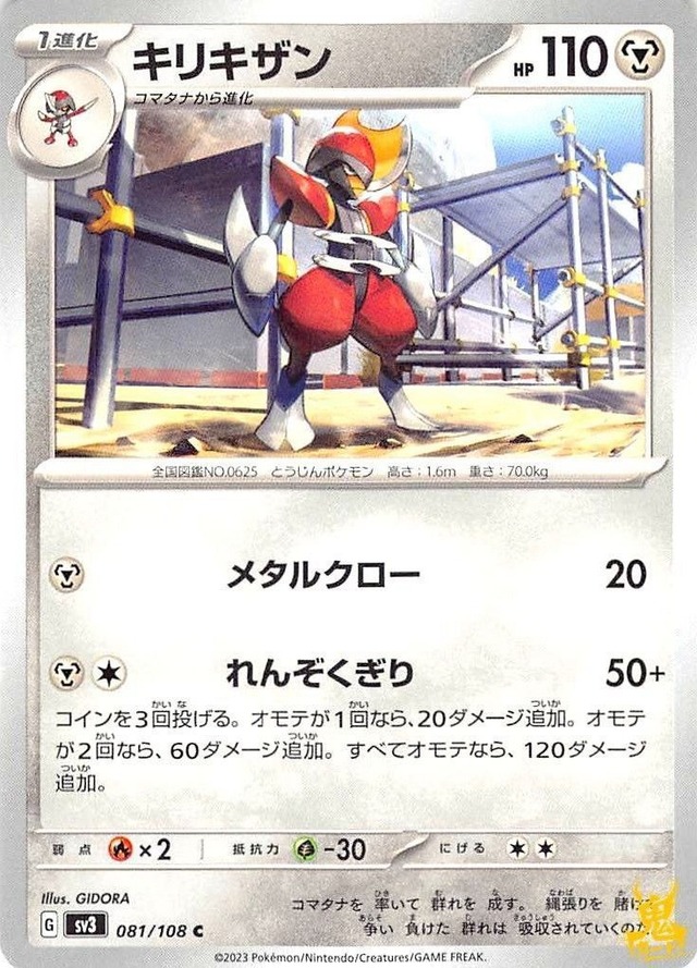 キリキザン C/UC sv3 081/108 技名/特性：メタルクロー はがねタイプ 状態：A ポケカ