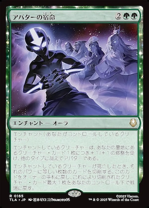MTG《アバターの宿命/Avatar Destiny(TLA)》日本語