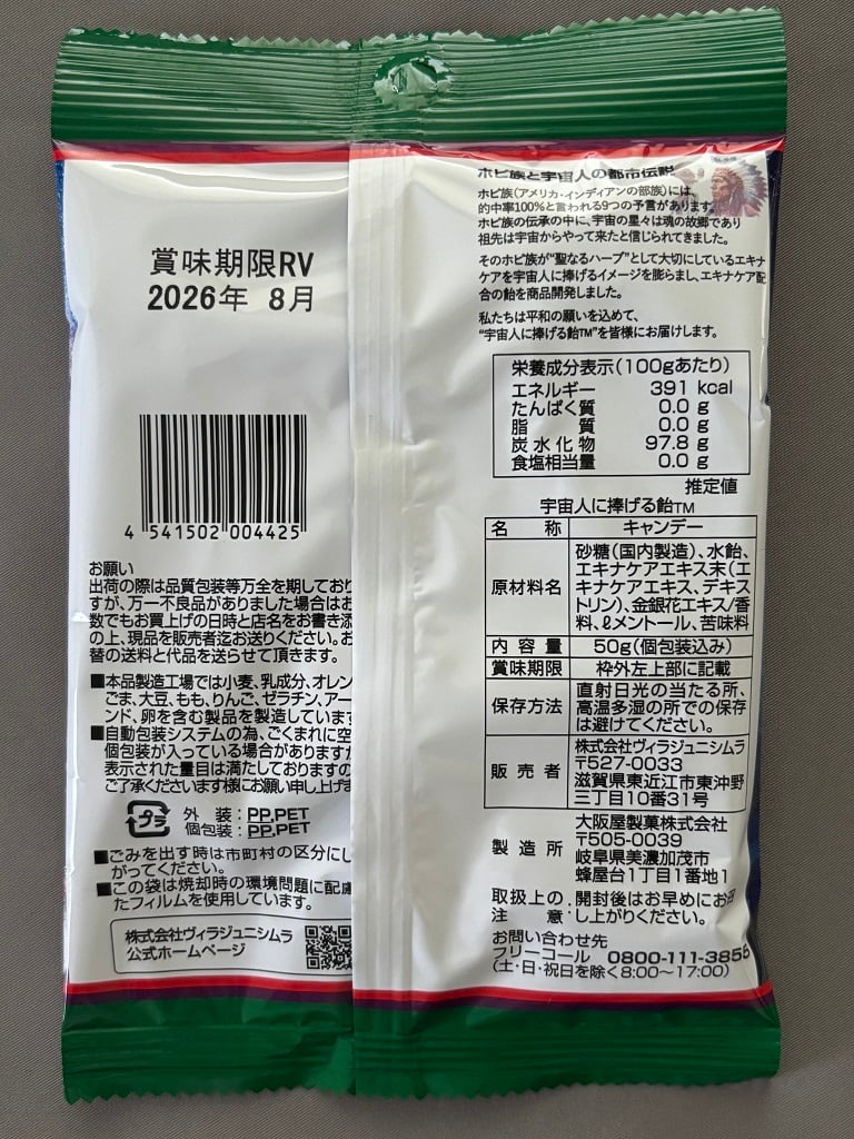 宇宙人に捧げる飴（エキナケアハーブ使用：のど飴） | パイ工房ヴィラ