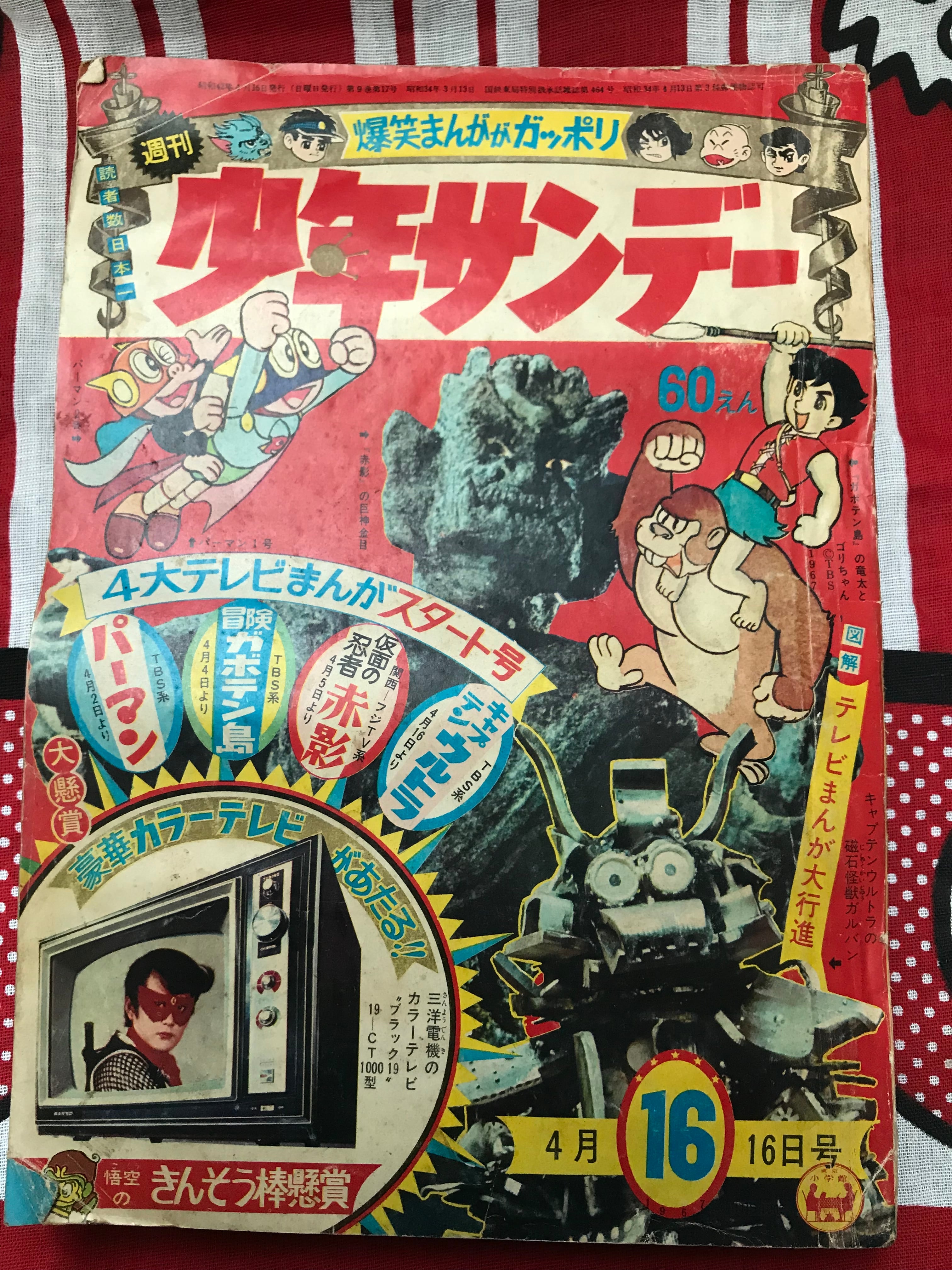 ウルトラマン、昭和レトロ 初版物1967 現代コミック