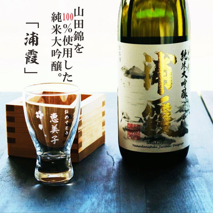 名入れ 日本酒 ギフト【山田錦 純米大吟醸 浦霞 名入れ 酒グラス & ひのき升 セット 720ml 】還暦祝い 母の日 父の日 母の日プレゼント 父の日プレゼント 冷酒 喜寿祝い 感謝のメッセージ 名入れ ギフト 記念日 誕生日 名入れ プレゼント 結婚記念日 金婚式 銀婚式 送料無料  ラッピング