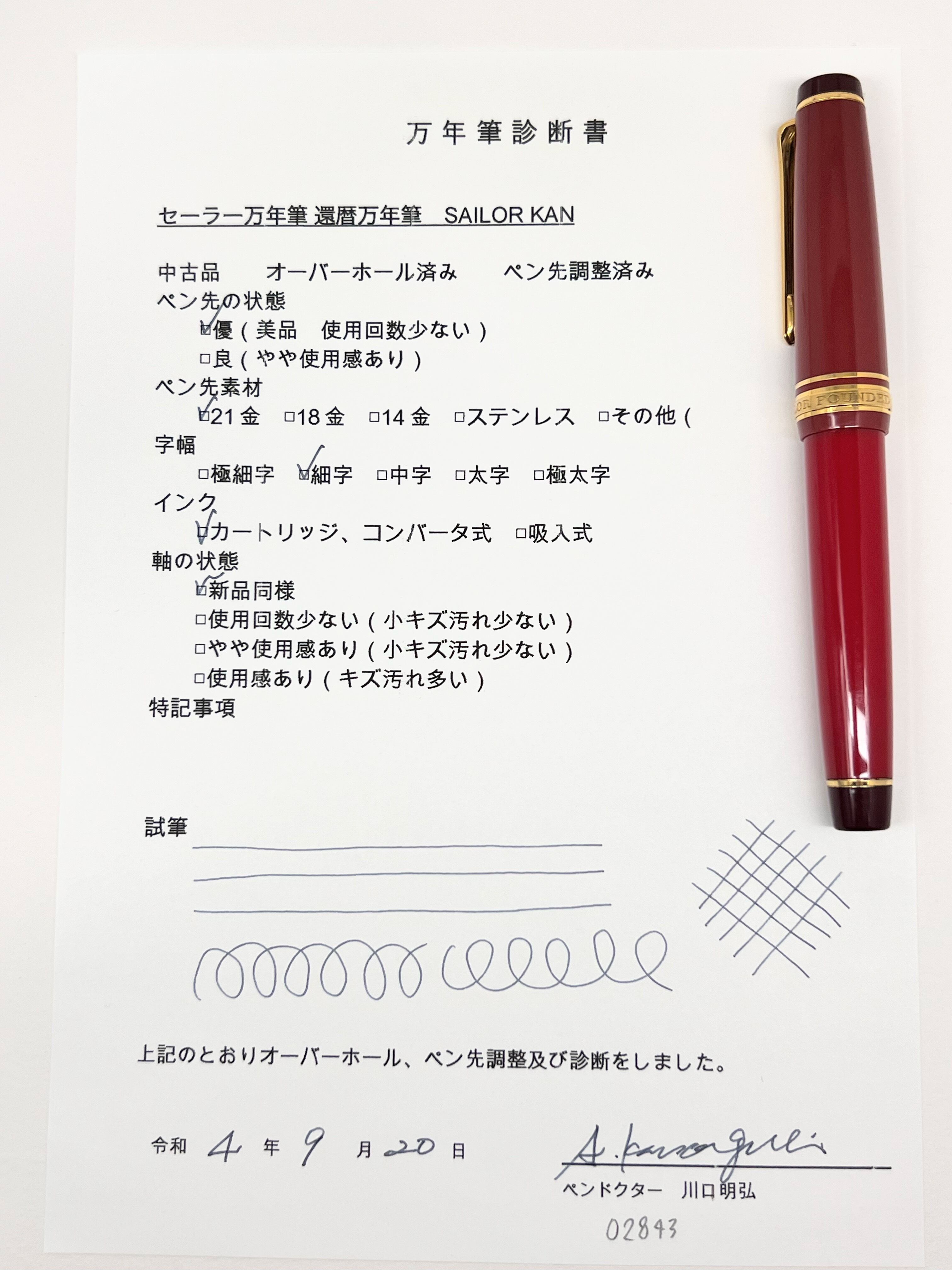 セーラー 万年筆 還暦「ＫＡＮ」 21金 極細-