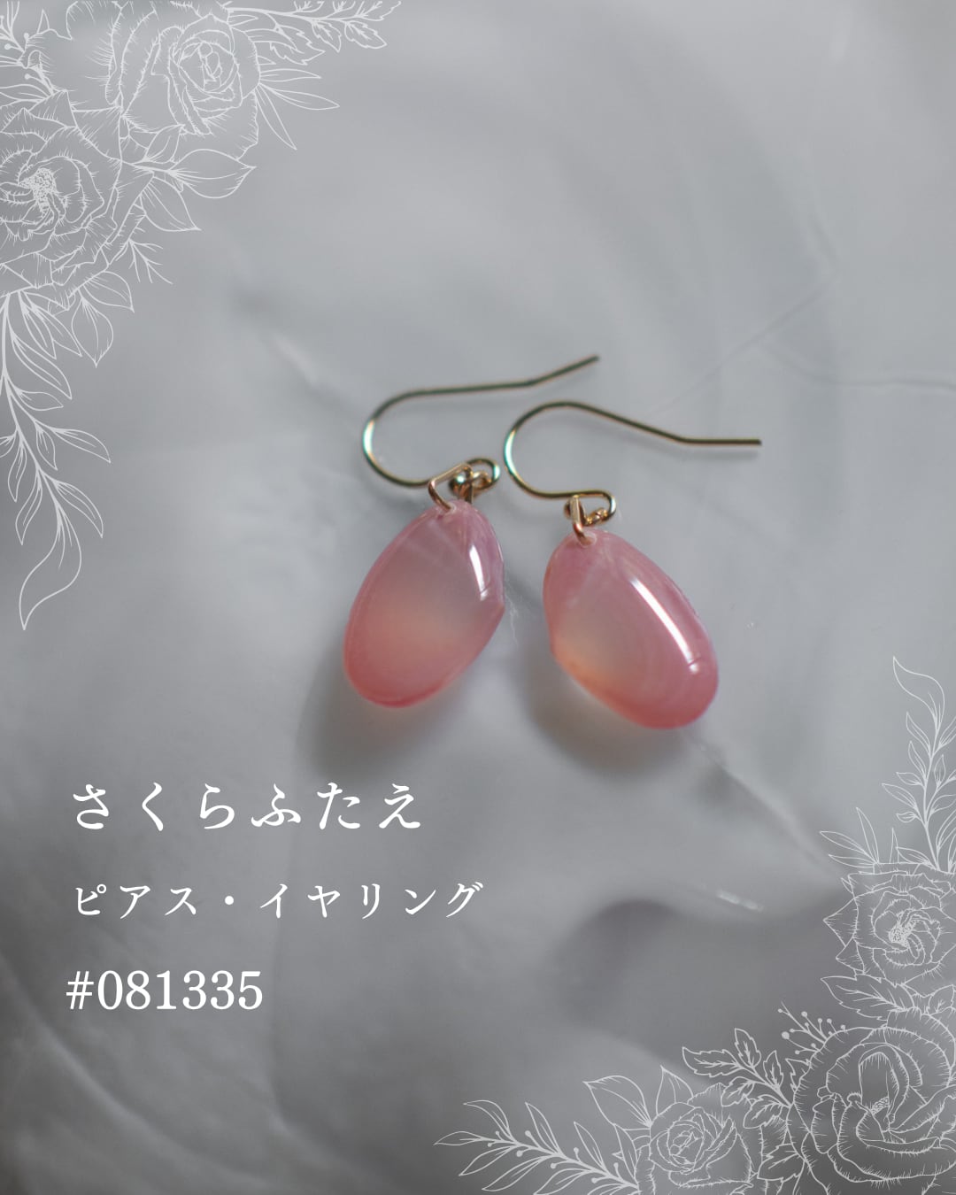 【シークレットキャンペーン 】さくらふたえ ピアス・イヤリング #081335