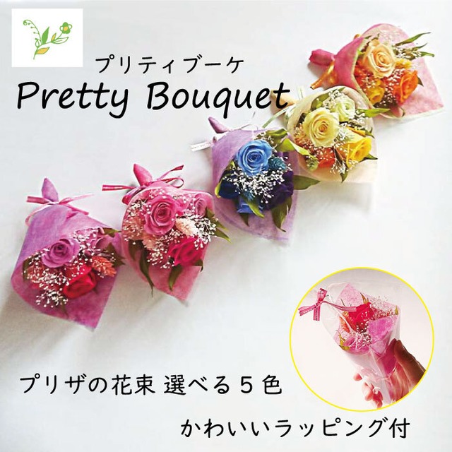 プリザーブドフラワーの花束 Pretty Bouquet プリティブーケ フラワーショップ スマイルyoshiko
