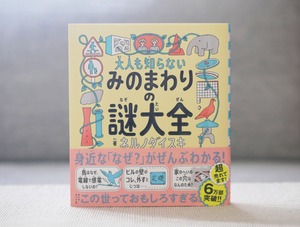 大人も知らないみのまわりの謎大全