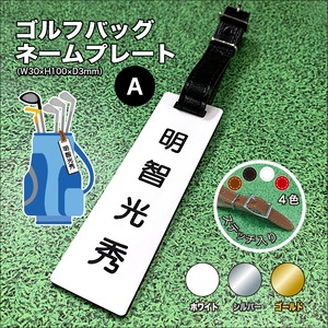 名入れ・ゴルフネームプレートA (スタンダード・本革ベルト付) W30×H100×D3mm