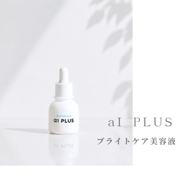 美白】αIPLUS｜ブライトクリアセラム 15ml | Spa laka【スパレーカ】