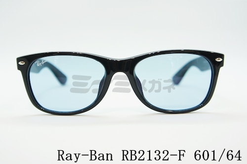 【純正ライトカラー】Ray-Ban サングラス NEW WAYFARER RB2132-F 601/64 55サイズ ウェリントン ニューウェイファーラー レイバン 正規品 ブルー