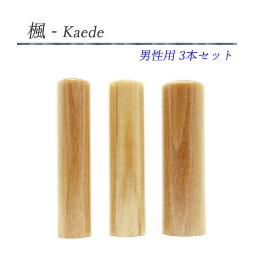 楓 - Kaede 3本セット【男性用】 | kanasan - デザイン文字の印鑑屋さん