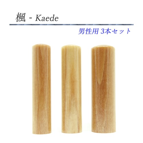 楓 - Kaede 3本セット【男性用】
