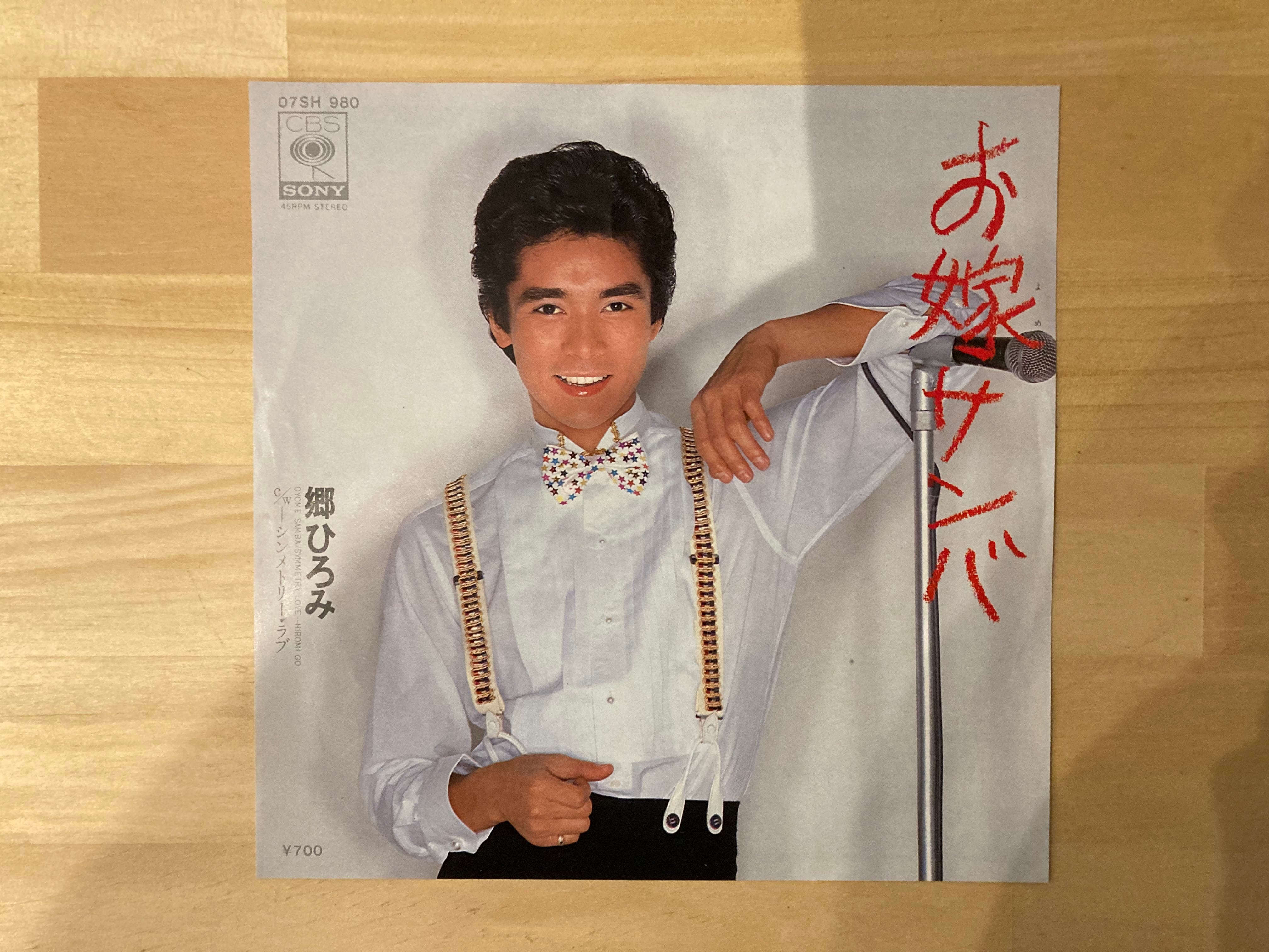 郷ひろみ / お嫁サンバ | sixteen records (シックスティーンレコード)