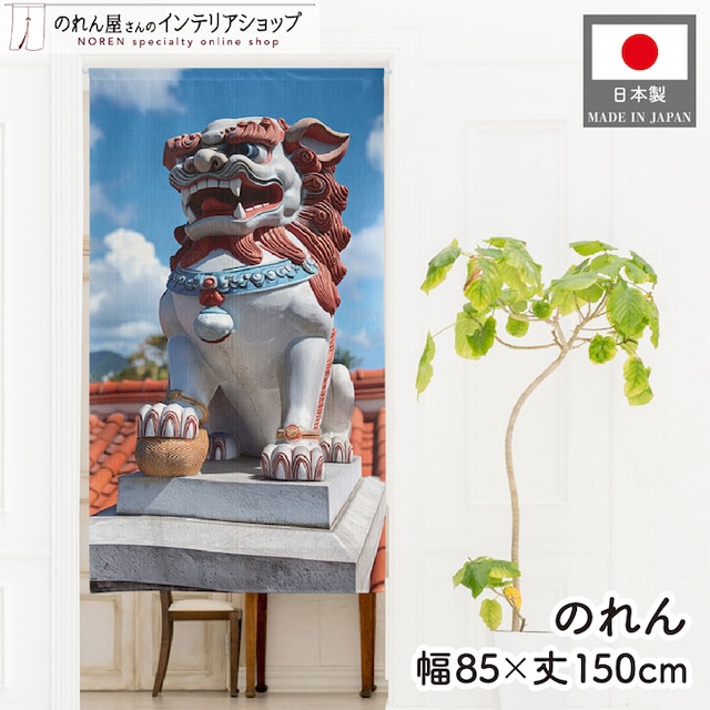 【受注生産】のれん シーサー像02 85×150cm 46990