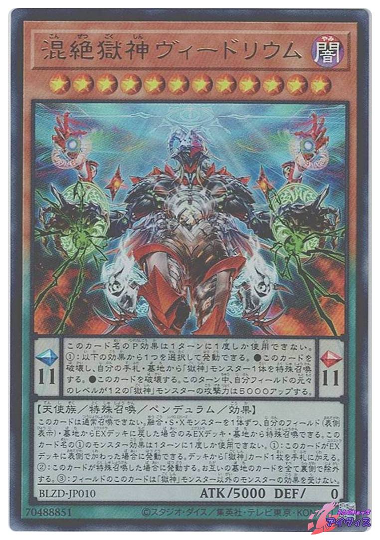 混絶獄神ヴィードリウム [ウルトラ] [ランクA] [BLZD-JP010] [遊戯王