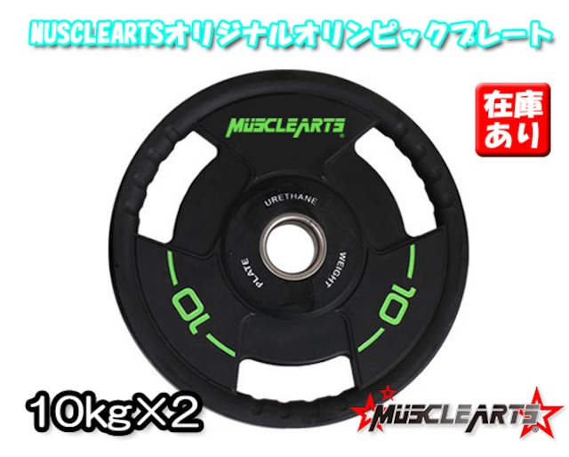 【10kg×2】MUSCLEARTSオリジナルオリンピックプレート【単品販売】【数量限定】【全国送料無料】