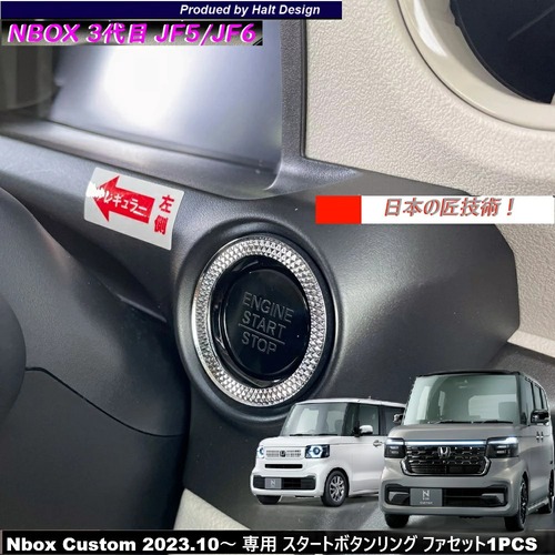 ホンダ NBOX エヌボックス Nbox Custom JOY ジョイ 2023.10～ 専用 スタートボタンリング ファセット 4589402451352