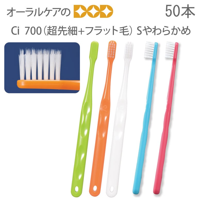 歯ブラシ Ci 700(超先細+フラット毛)Sやわらかめ 50本入 【メール便不可】