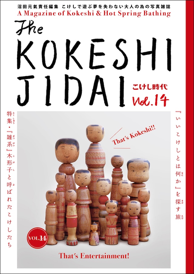 こけし時代 14号 雑（独立系）特集