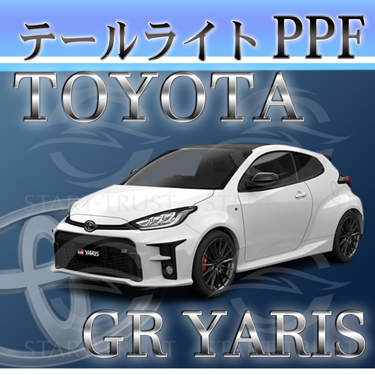 トヨタGRヤリス10系　年式：2020年09月~2024年03月 | テールレンズ用XPEL PPF クリア（透明）