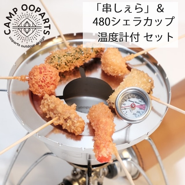 CAMPOOPARTS キャンプオーパーツ シェラカップでミニ串揚げ「串しぇら」 ＆ 480シェラカップ（温度計付）セット