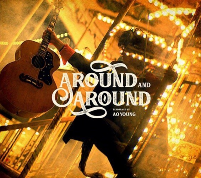 AO YOUNG「AROUND AND AROUND」(CD 2021)