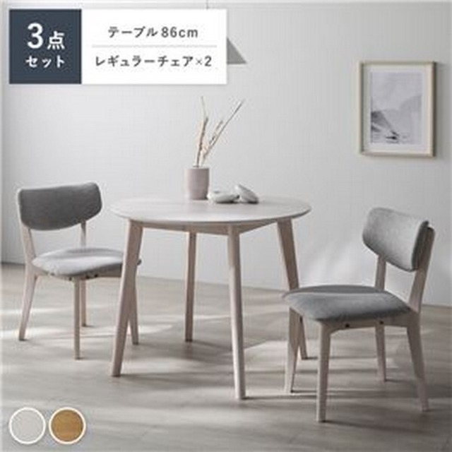 ダイニング 3点セット【円形テーブル ホワイト】＋【レギュラーチェア 2脚 ホワイト×ライトグレー】天然木 ダイニングセット 組立品