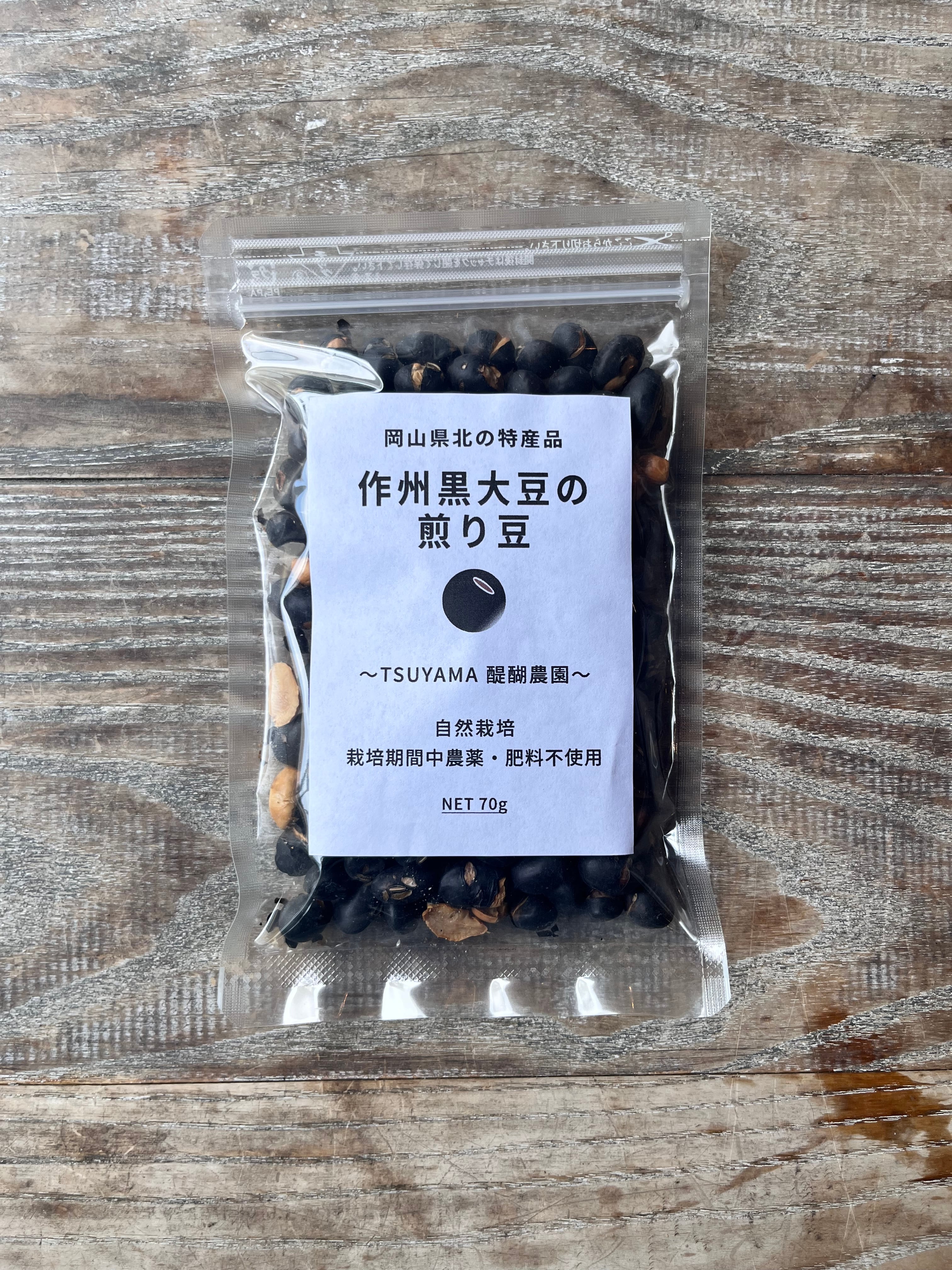 岡山県北の特産品！作州黒大豆の煎り豆 70g 【醍醐農園】 | THE MARKET