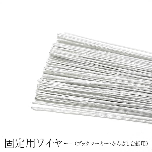 アクセサリー台紙固定用 地巻ワイヤー #28 ホワイト 0.37×60mm 150本