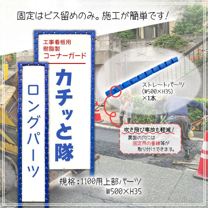 カチッと隊 ロングパーツ AR-0829 1100用上部パーツ W500×H35 工事看板用 樹脂製 コーナーガード 工事看板ガード 保護 カバー  養生 シロッコダイレクト