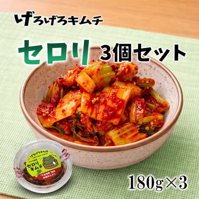 セロリキムチ 130g×3｜シャキシャキ食感・旨辛・お試し3個セット