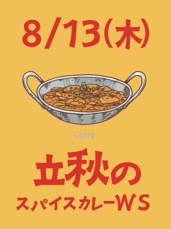 2026年8月13日 【立秋のスパイスカレーワークショップ】昼の部10時〜13時