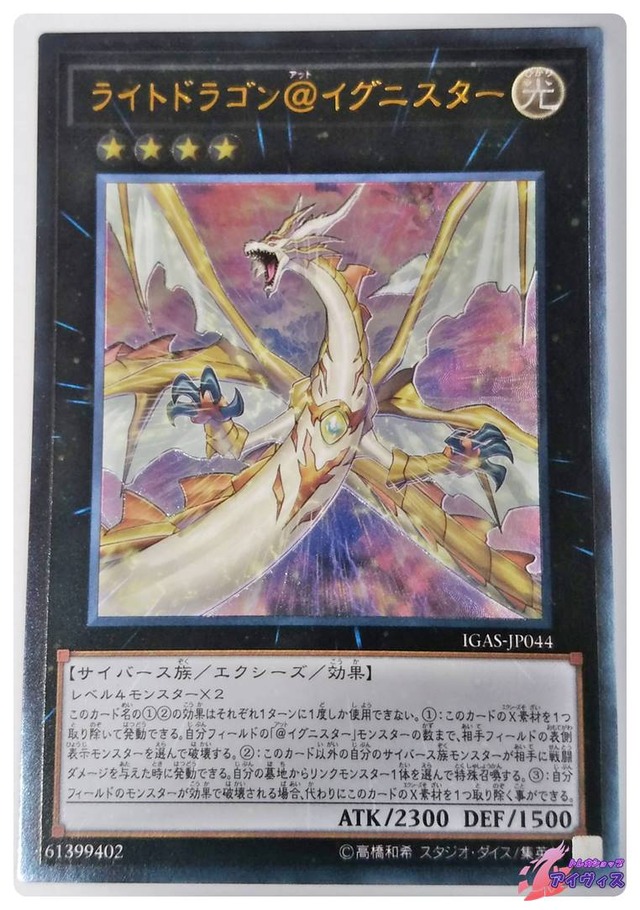 ライトドラゴン＠イグニスター　[アルティ] [ランクC] [IGAS-JP044] [遊戯王]
