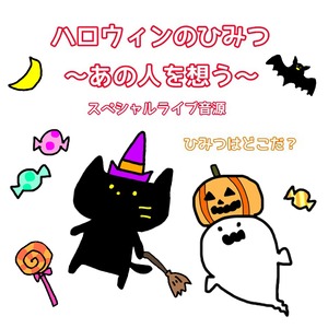 【40枚限定CD】ハロウィンのひみつ～あの人を想う～