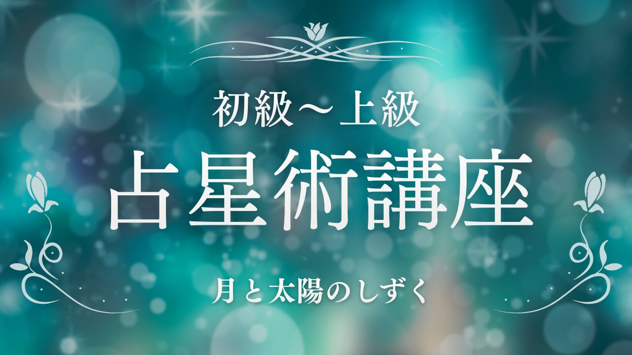 【星からひもとく、わたしの取扱説明書 〜占星術初級~上級講座 〜】