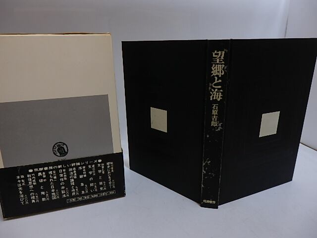 望郷と海 初函帯 / 石原吉郎 [29277] | 書肆田高