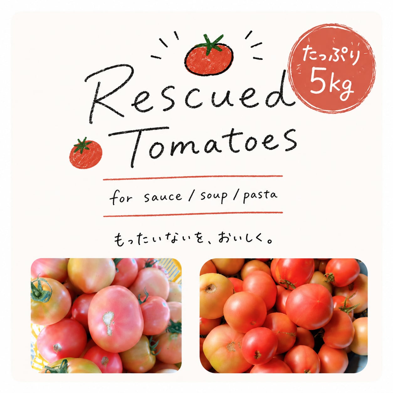 【数量限定】Rescued Tomatoes 5kg ver.