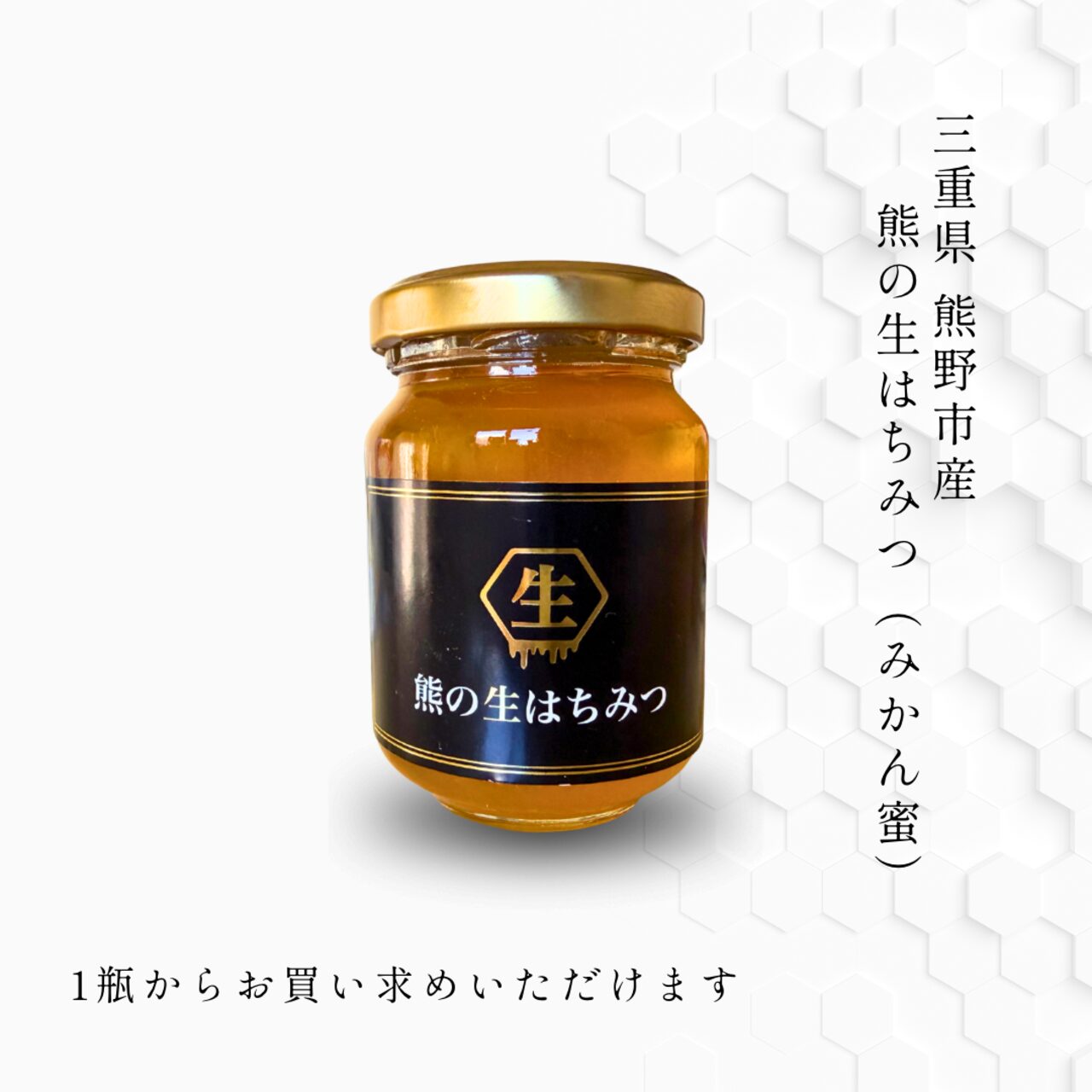 三重県産みかん蜜