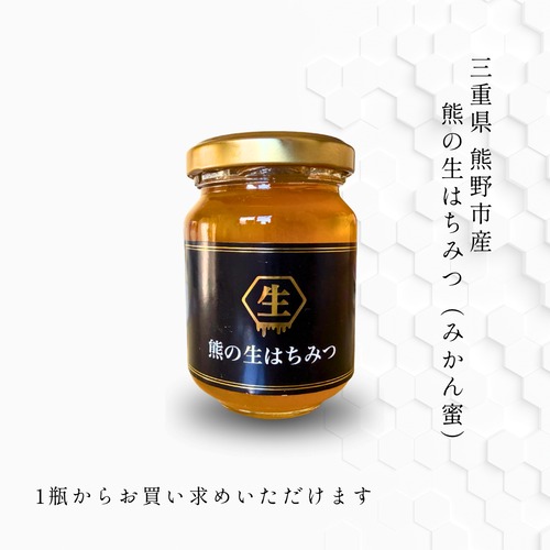 三重県産 みかん蜜 130g｜熊の生はちみつ