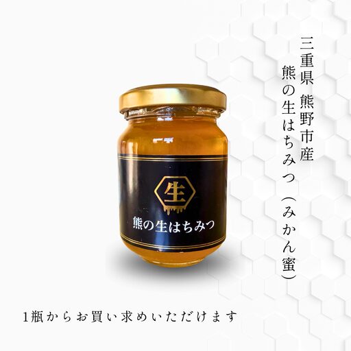 熊の生はちみつ 三重県産みかん蜜130gの瓶