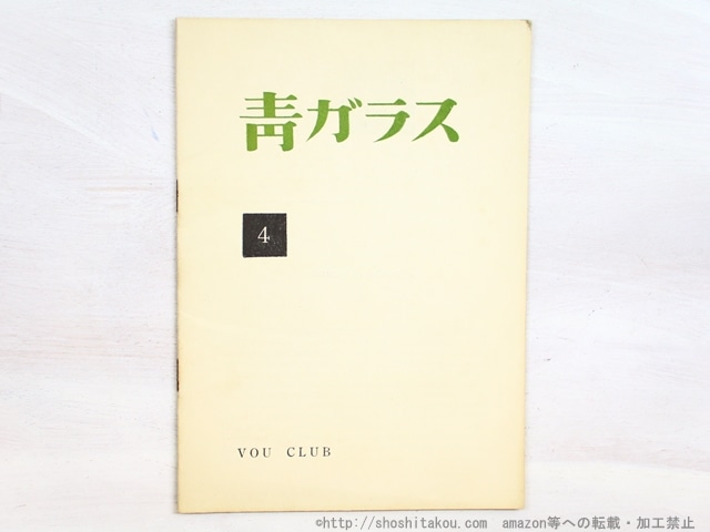 （雑誌）青ガラス　4号　/　北園克衛　編　木津豊太郎　黒田維理　森原智子　井原秀治　諏訪優　安藤一男　他　[34592]