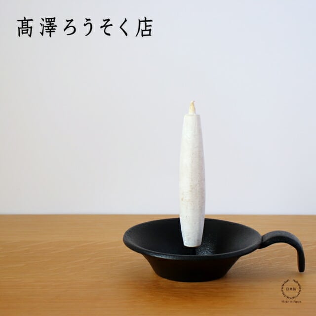 高澤ろうそく 南部鉄 丸型燭台【 和ろうそく ろうそく立て 持ち手 鉄製