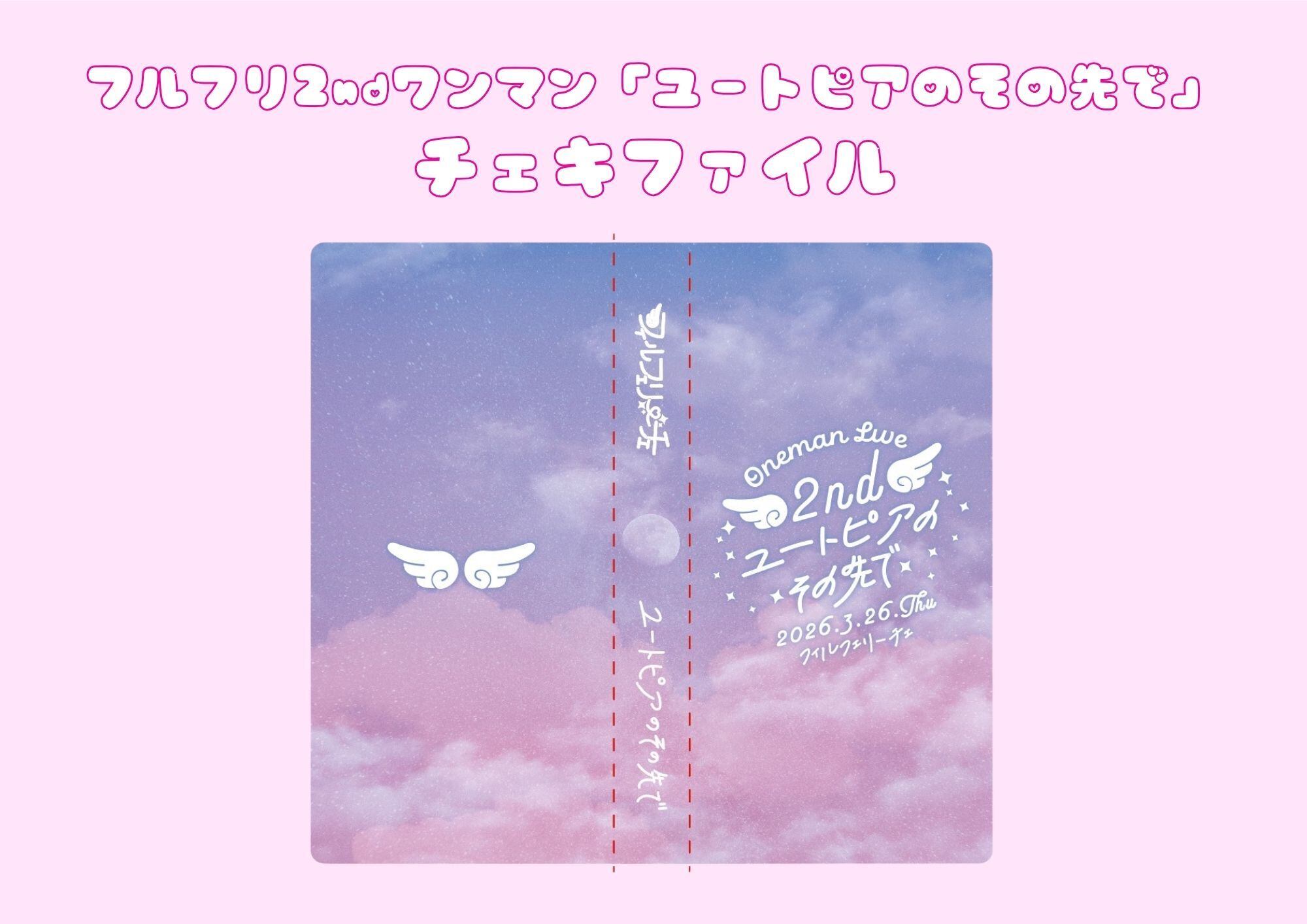 ゆうと ゆとぴ チェキ 2ndワンマングッズ 】チェキファイル | フィルフェリーチェ公式
