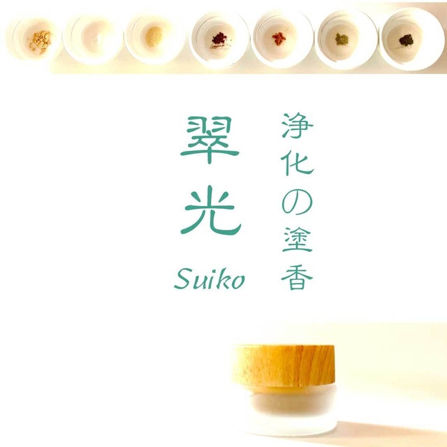 翠光  Seikō― 空間を浄化する塗香